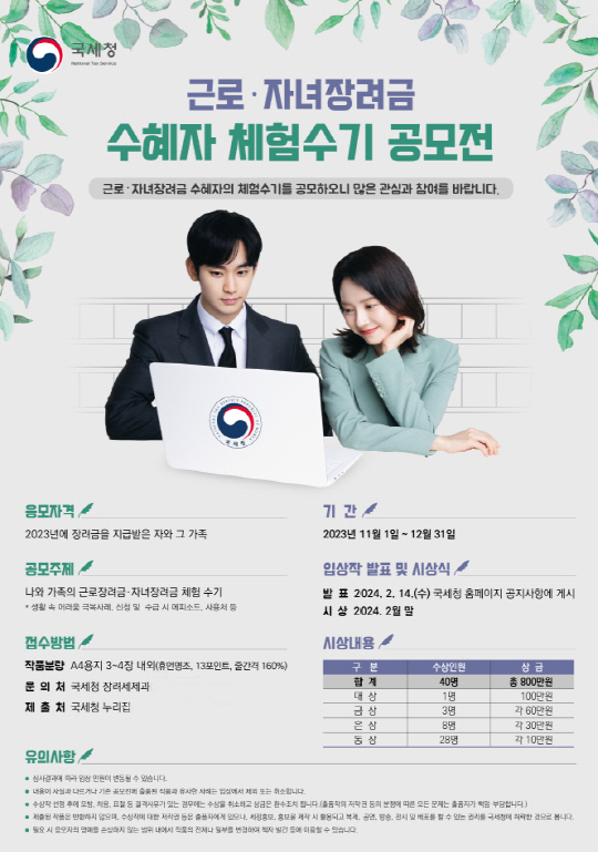 국세청 장려금 수혜자 체험수기 공모전 포스터 [국세청 제공]